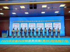 2025年福建省科特派成果现场推介对接活动在泉州南安举行